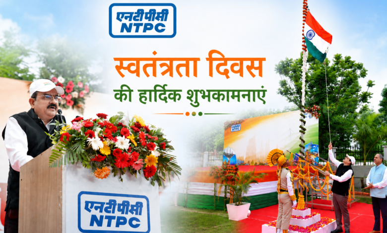 एनटीपीसी नवा रायपुर में देशभक्ति के उत्साह के साथ 80वां स्वतंत्रता दिवस मनाया गया
