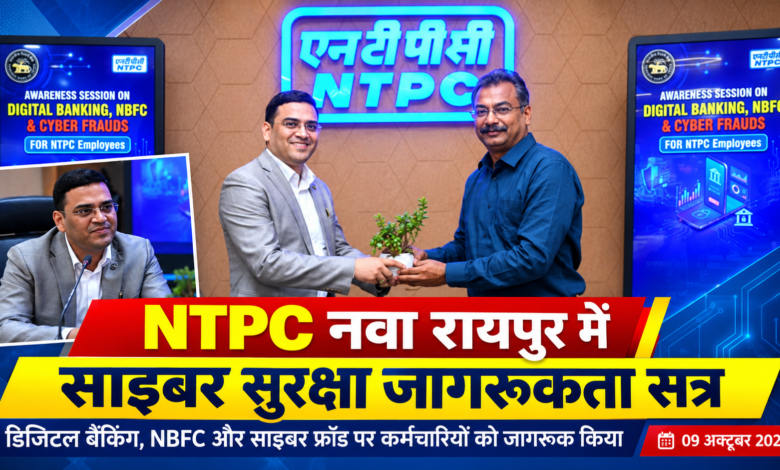 एनटीपीसी नवा रायपुर ने डिजिटल बैंकिंग, एनबीएफसी और साइबर फ्रॉड पर जागरूकता सत्र का आयोजन किया