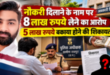 रायपुर में नौकरी दिलाने के नाम पर 8 लाख रुपये लेने का आरोप, 5 लाख रुपये बकाया होने की शिकायत