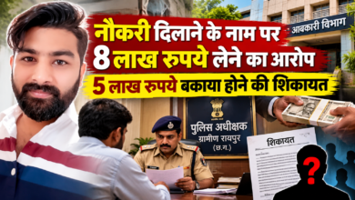 रायपुर में नौकरी दिलाने के नाम पर 8 लाख रुपये लेने का आरोप, 5 लाख रुपये बकाया होने की शिकायत