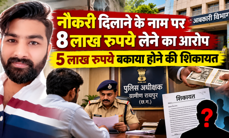 रायपुर में नौकरी दिलाने के नाम पर 8 लाख रुपये लेने का आरोप, 5 लाख रुपये बकाया होने की शिकायत